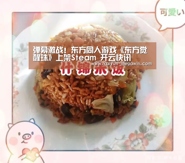 弹幕激战!东方同人游戏《东方觉醒珠》上架Steam_开云快讯(图3) 开云热点