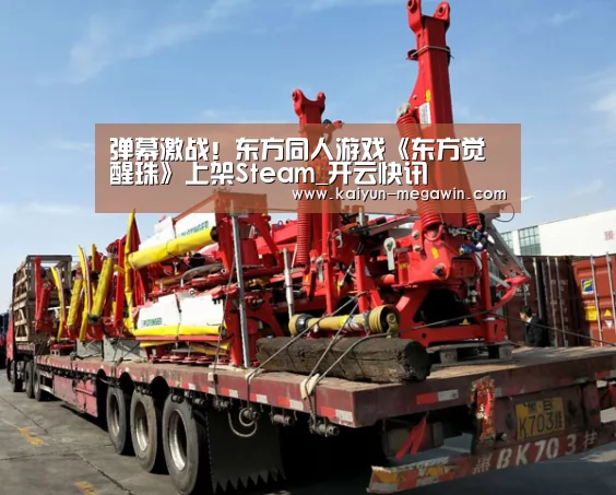 弹幕激战!东方同人游戏《东方觉醒珠》上架Steam_开云快讯(图2) 开云快讯