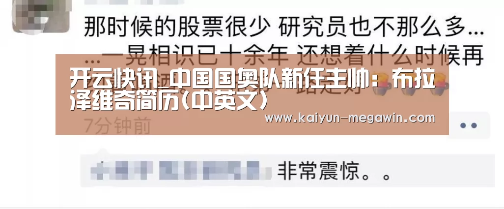 开云快讯_中国国奥队新任主帅：布拉泽维奇
