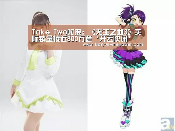 Take Two财报:《无主之地3》实际销量接近800万套‘开云快讯’(图1) 开云热点