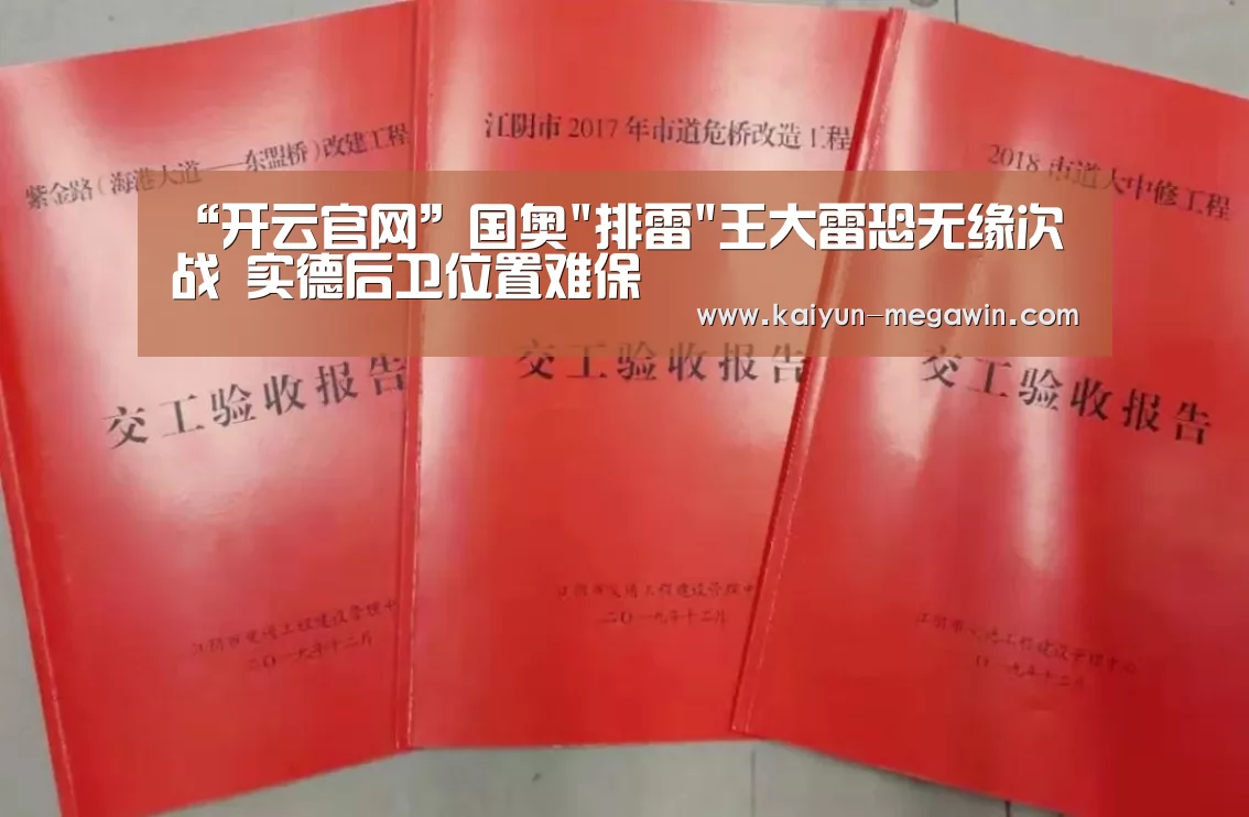 “开云官网”国奥排雷王大雷恐无缘次战 实德后卫位置难保(图2) 开云热点