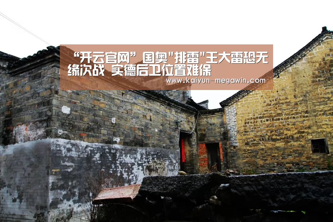 “开云官网”国奥排雷王大雷恐无缘次战 实德后卫位置难保(图4) 开云快讯