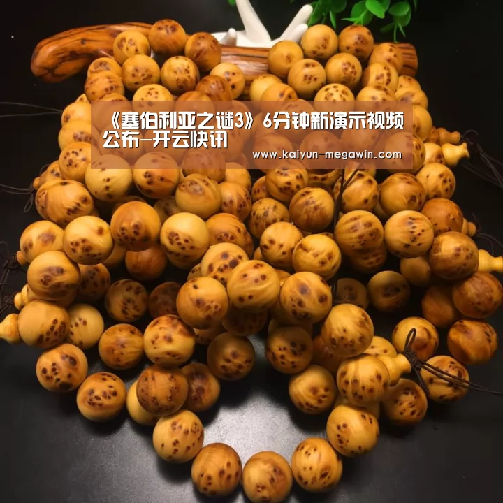 《塞伯利亚之谜3》6分钟新演示视频公布-开云快讯(图2) 开云快讯