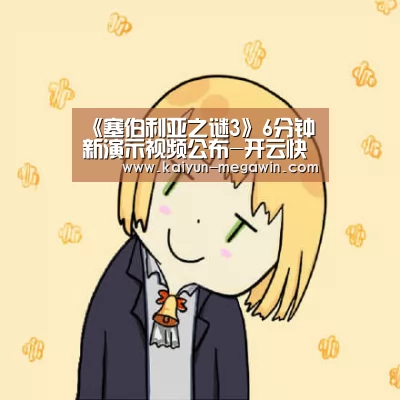 《塞伯利亚之谜3》6分钟新演示视频公布-开云快讯(图3) 开云快讯