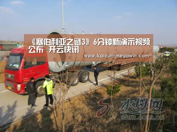 《塞伯利亚之谜3》6分钟新演示视频公布-开云快讯(图4) 开云视讯