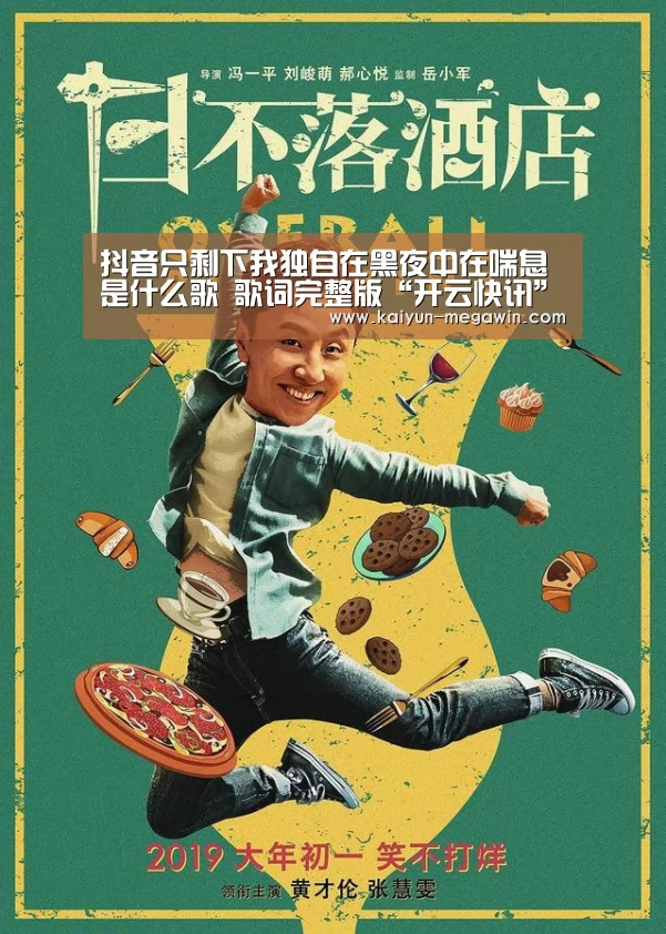 抖音只剩下我独自在黑夜中在喘息是什么歌 歌词完整版“开云快讯”(图1) 开云官网