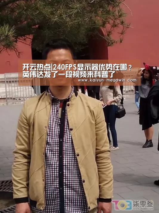 开云热点|240FPS显示器优势在哪?英伟达发了一段视频来科普了(图1) 开云视讯