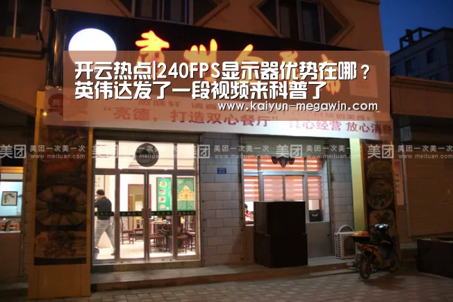 开云热点|240FPS显示器优势在哪?英伟达发了一段视频来科普了(图2) 开云官网