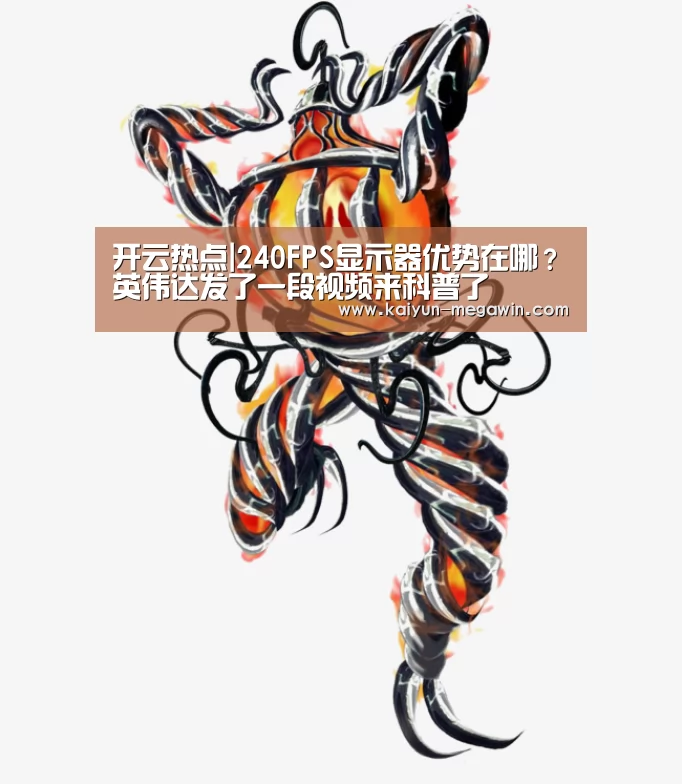 开云热点|240FPS显示器优势在哪?英伟达发了一段视频来科普了(图3) 开云热点