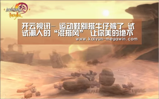 开云视讯-
运动鞋别搭牛仔裤了 试试潮人的“混搭风” 让你美的绝不费劲(图1) 开云快讯