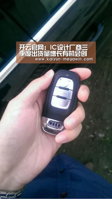 开云官网:IC设计厂商三季度出货量增长有机会创新高(图2) 开云官网