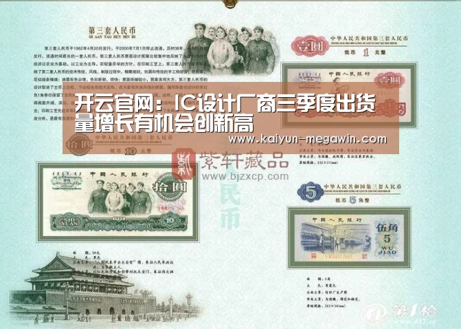 开云官网:IC设计厂商三季度出货量增长有机会创新高(图1) 开云热点