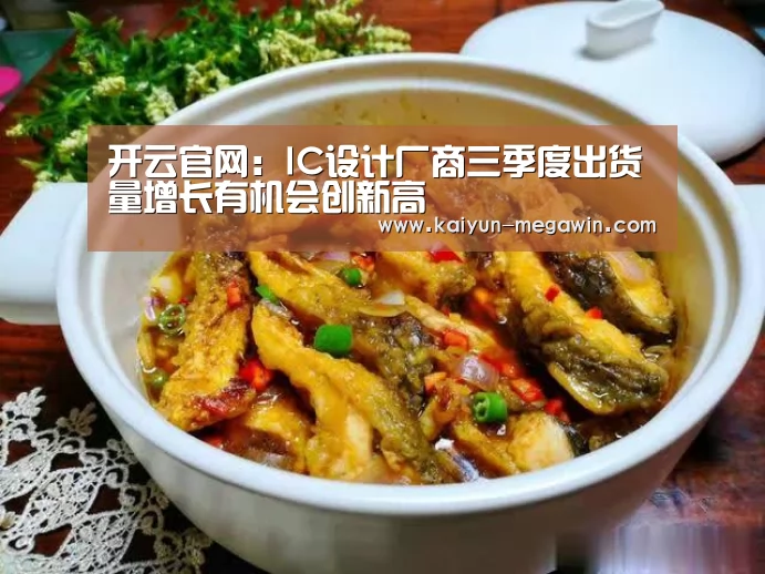 开云官网:IC设计厂商三季度出货量增长有机会创新高(图3) 开云视讯