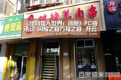《怪物猎人世界:冰原》PC版活动 闪耀之宴万福之宴-开云官网(图1) 开云快讯