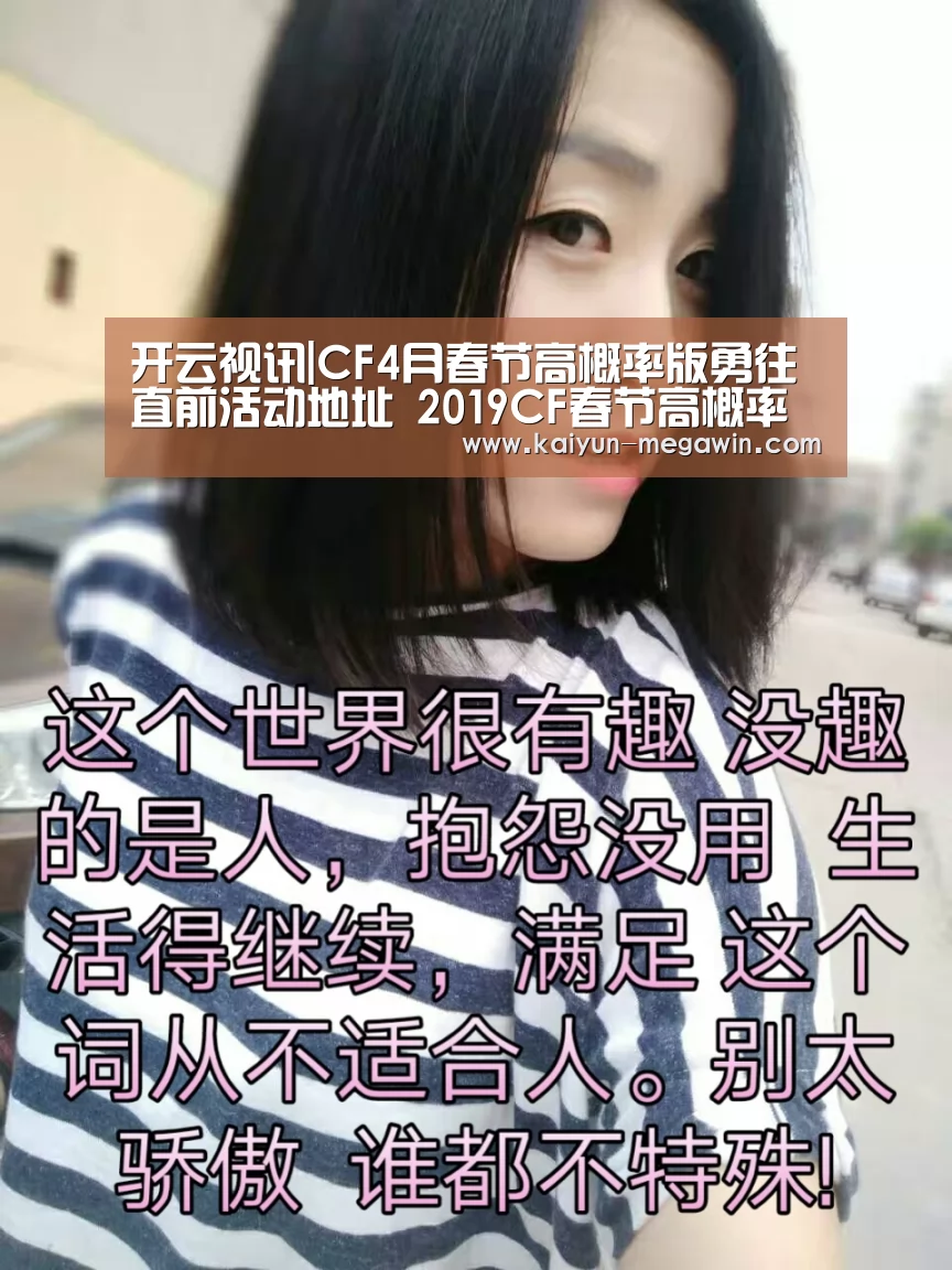 开云视讯|CF4月春节高概率版勇往直前活动地址 2019CF春节高概率版勇往直前4月复刻开启(图3) 开云官网