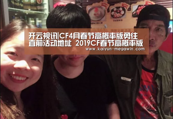 开云视讯|CF4月春节高概率版勇往直前活动地址 2019CF春节高概率版勇往直前4月复刻开启(图2) 开云视讯