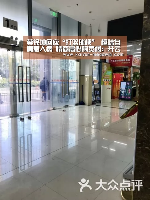 蔡徐坤回应“打篮球梗” 趣味自嘲惹人疼 情商高心胸宽阔:开云快讯(图1) 开云快讯