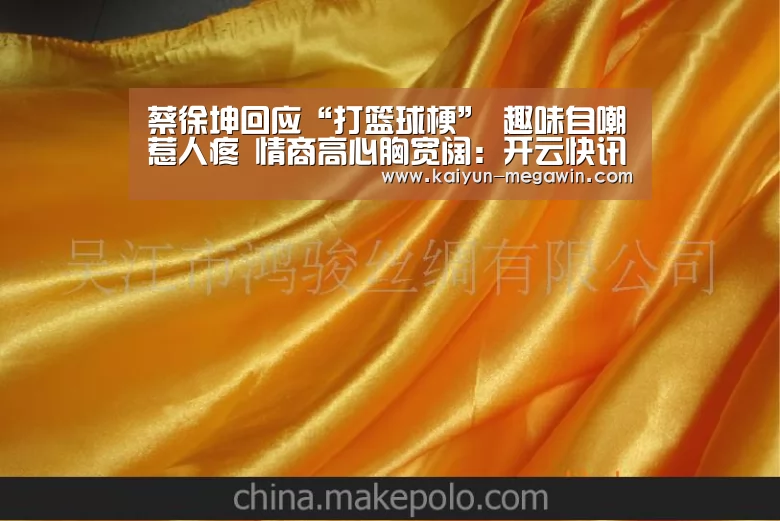 蔡徐坤回应“打篮球梗” 趣味自嘲惹人疼 情商高心胸宽阔:开云快讯(图4) 开云快讯