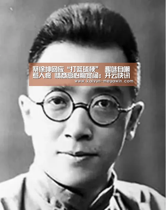 蔡徐坤回应“打篮球梗” 趣味自嘲惹人疼 情商高心胸宽阔:开云快讯(图2) 开云官网