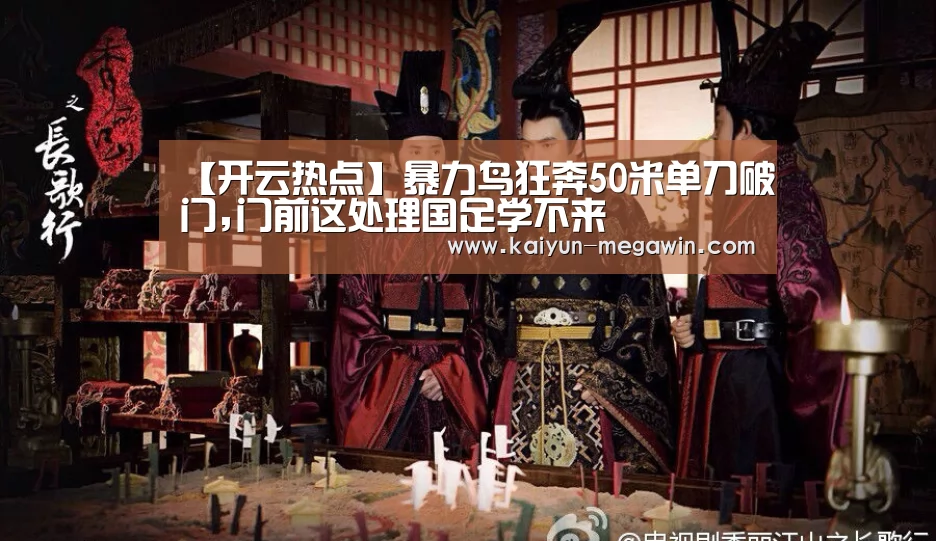 【开云热点】暴力鸟狂奔50米单刀破门,门前这处理国足学不来(图1) 开云官网