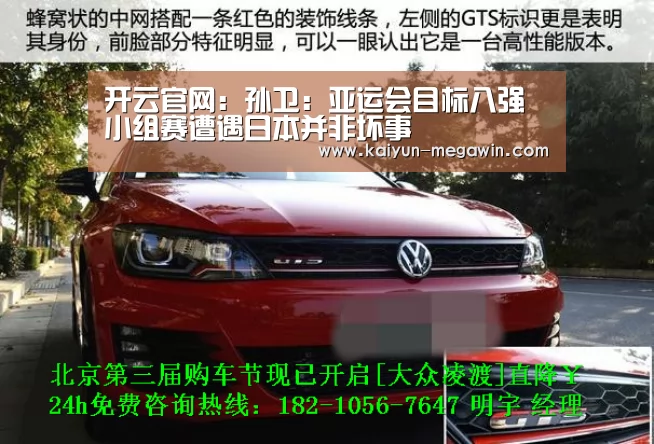 开云官网:孙卫:亚运会目标八强 小组赛遭遇日本并非坏事(图2) 开云快讯
