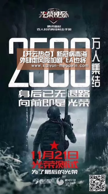 【开云热点】新冠病毒海外肆虐风险加剧 EA也将退展GDC开发者大会(图1) 开云视讯