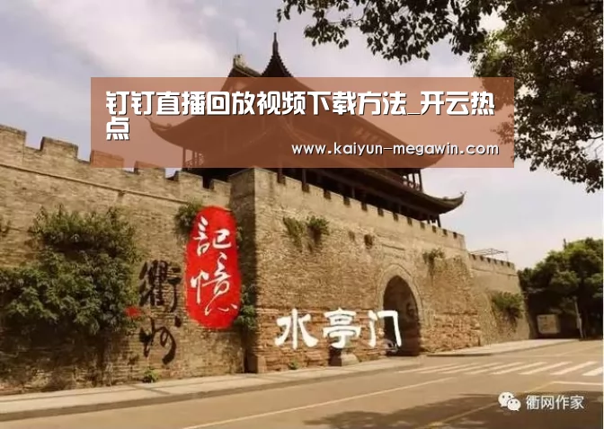 钉钉直播回放视频下载方法_开云热点(图5) 开云快讯