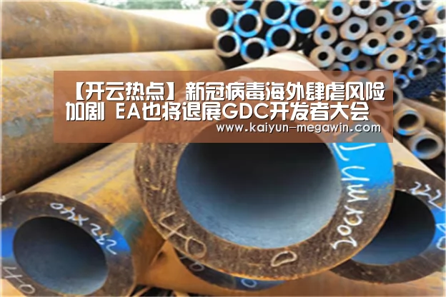 【开云热点】新冠病毒海外肆虐风险加剧 EA也将退展GDC开发者大会(图2) 开云快讯