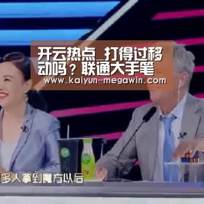 开云热点_打得过移动吗?联通大手笔扩张4G网络:41.6万座基站瞩目(图4) 开云热点