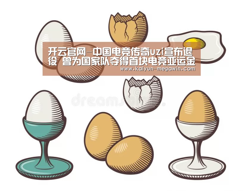 开云官网-中国电竞传奇uzi宣布退役 曾为国家队夺得首块电竞亚运金牌(图2) 开云快讯