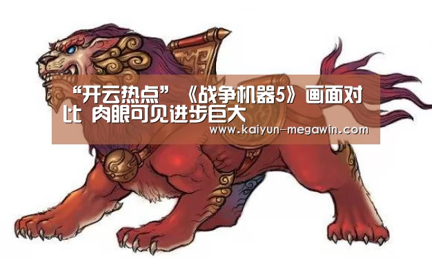 “开云热点”《战争机器5》画面对比 肉眼可见进步巨大(图4) 开云热点