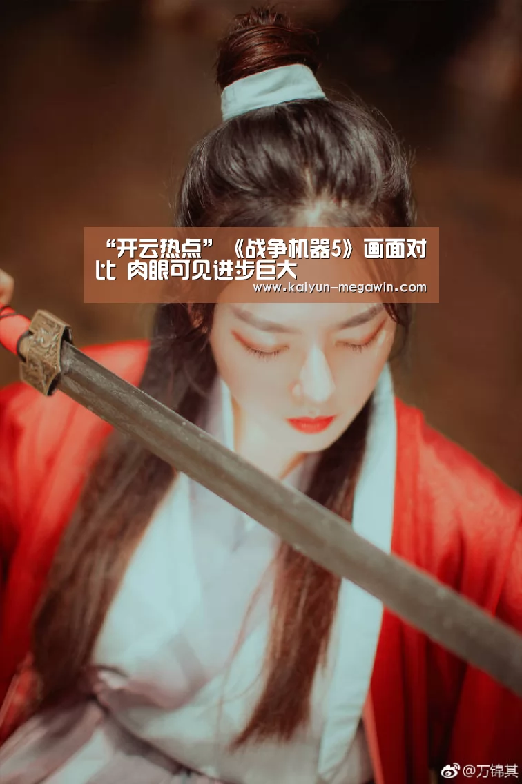 “开云热点”《战争机器5》画面对比 肉眼可见进步巨大(图2) 开云视讯