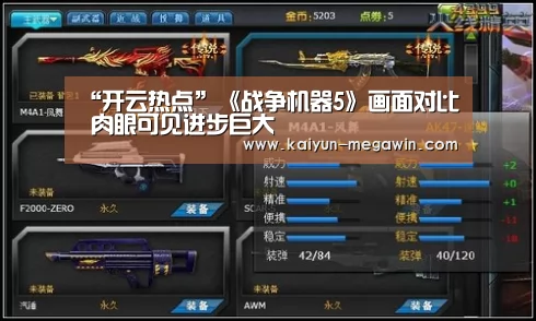 “开云热点”《战争机器5》画面对比 肉眼可见进步巨大(图1) 开云视讯