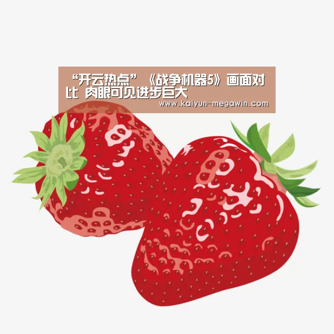 “开云热点”《战争机器5》画面对比 肉眼可见进步巨大(图3) 开云热点