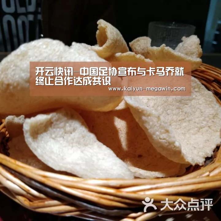 开云快讯-中国足协宣布与卡马乔就终止合作达成共识(图1) 开云官网