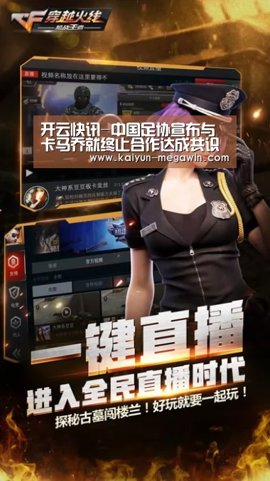 开云快讯-中国足协宣布与卡马乔就终止合作达成共识(图2) 开云视讯
