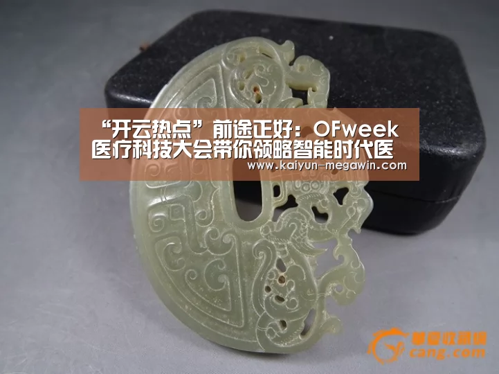 “开云热点”前途正好:OFweek医疗科技大会带你领略智能时代医疗产业新气象!(图1) 开云视讯