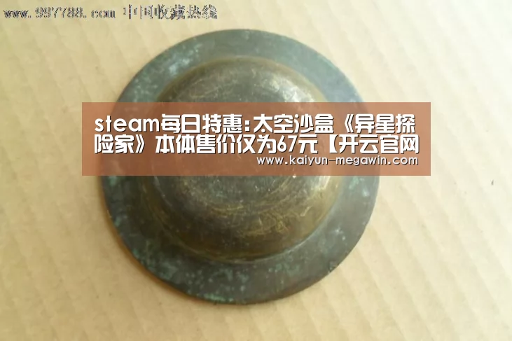 steam每日特惠:太空沙盒《异星探险家》本体售价仅为67元【开云官网】(图2) 开云热点