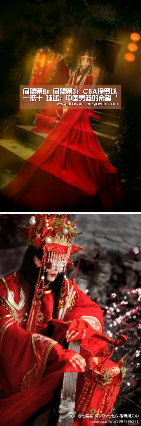 同盟第8!同盟第3!CBA保罗以一抵十 球迷:中国男篮的希望‘开云视讯’(图1) 开云热点