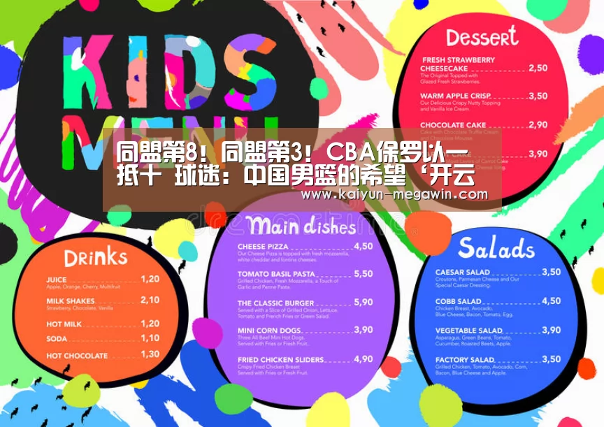 同盟第8!同盟第3!CBA保罗以一抵十 球迷:中国男篮的希望‘开云视讯’(图2) 开云快讯